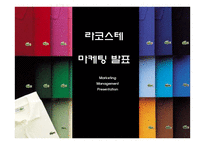 [라코스테 마케팅PPT] 라코스테 성공요인과 마케팅 SWOT,STP,4P전략분석및 라코스테 미래 마케팅전략 제언-1