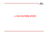 [라코스테 마케팅PPT] 라코스테 성공요인과 마케팅 SWOT,STP,4P전략분석및 라코스테 미래 마케팅전략 제언-16