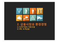 환경과 금융 레포트-9
