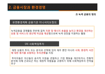 환경과 금융 레포트-11