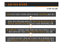 환경과 금융 레포트-12