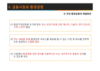 환경과 금융 레포트-16