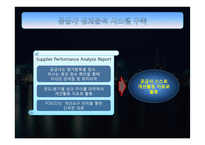 포스코의 SRM 레포트-14