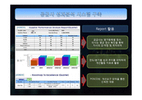 포스코의 SRM 레포트-15