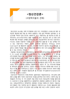 (A+ 레포트,시험대비) [정신건강론] 서양학자들의 견해-1