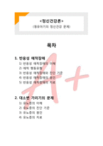 (A+ 레포트,시험대비) [정신건강론] 영유아기의 정신건강 문제-1