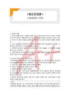 기분장애의 이해, 정신건강론, 양극성 장애, 양극성 장애의 진단 기준, 순환성 기분장애, 15(A+ 레포트,시험대비) [정신건강론] 기분장애의 이해-1
