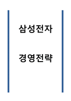 삼성전자 경영전략-1