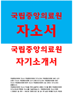 국립중앙의료원자소서자기소개서 국립중앙의료원자소서 국립중앙의료원자기소개서 국립중앙의료원 신규간호사 자소서 국립중앙의료원 합격 자기소개서-1