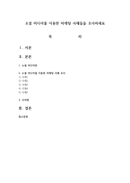 소셜 미디어를 이용한 마케팅 사례들을 조사하세요-1