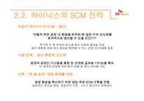 하이닉스의 scm 레포트-7
