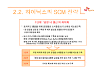 하이닉스의 scm 레포트-9