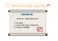 하이닉스의 scm 레포트-13