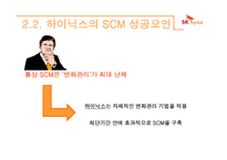 하이닉스의 scm 레포트-14
