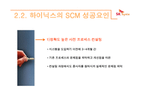 하이닉스의 scm 레포트-15