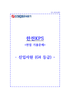 한전KPS 자소서+면접, 한전KPS NCS기반 신입사원 합격 자기소개서-1