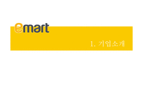 Emart의공급사슬혁신-3