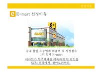 Emart의공급사슬혁신-12