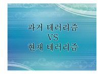테러리즘과 안보-5