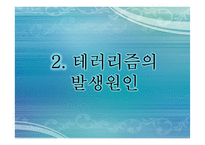 테러리즘과 안보-6