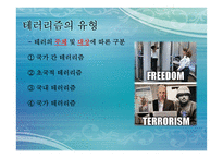 테러리즘과 안보-10