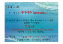 테러리즘과 안보-12