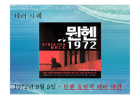 테러리즘과 안보-13