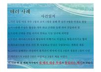 테러리즘과 안보-16
