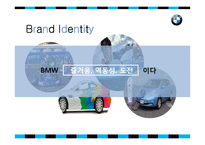 BMW 마케팅 레포트-11