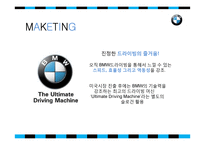 BMW 마케팅 레포트-14