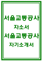 서울교통공사자소서 서울교통공사자기소개서 서울교통공사자소서 서울교통공사자기소개서 서울교통공사사무직자소서 서울교통공사 신입사원자기소개서 서울교통공사-1