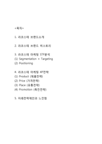 라코스테 브랜드분석과 마케팅전략 STP,4P분석,미래전략제언-2