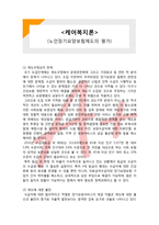 (A+ 레포트,시험대비) [케어복지론] 노인장기요양보험제도의 평가-1