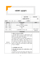 (A+ 레포트, 사회복지 실습일지) 사회복지 실습일지4-1