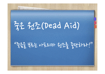 죽은 원조(Dead Aid) “죽음을 부르는 아프리카 원조를 중단하라!”-1