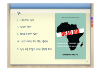 죽은 원조(Dead Aid) “죽음을 부르는 아프리카 원조를 중단하라!”-2