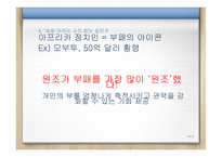 죽은 원조(Dead Aid) “죽음을 부르는 아프리카 원조를 중단하라!”-19