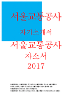 서울교통공사자기소개서 서울교통공사자소서 서울교통공사자기소개서 서울교통공사자소서 서울교통공사사무직자기소개서 서울교통공사승무직자소서 서울교통공사-1