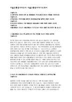 서울교통공사자소서 서울교통공사자기소개서 서울교통공사 사무직자소서 서울교통공사승무직자기소개서 서울교통공사 2017자소서 서울교통공사신입사원-2