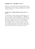 서울교통공사자소서 서울교통공사자기소개서 서울교통공사 사무직자소서 서울교통공사승무직자기소개서 서울교통공사 2017자소서 서울교통공사신입사원-4