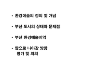 부산의 환경예술 지역-2