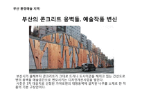부산의 환경예술 지역-5