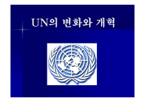 UN의 변화와 개혁-1