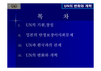 UN의 변화와 개혁-2