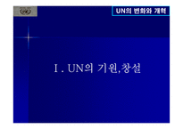 UN의 변화와 개혁-3