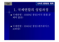 UN의 변화와 개혁-4