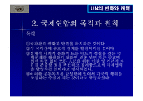 UN의 변화와 개혁-5