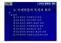 UN의 변화와 개혁-6