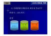 UN의 변화와 개혁-7