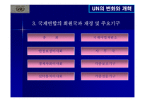 UN의 변화와 개혁-8